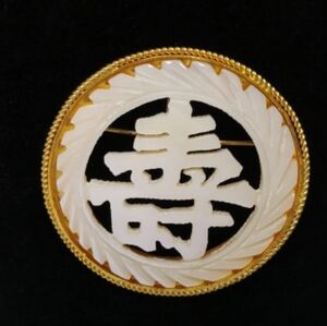 Vintage 1950's Carved Mother of Pearl Good Luck Chinese Character Brooch